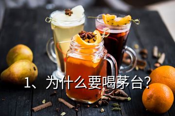 1、為什么要喝茅臺？