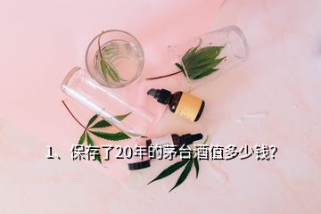 1、保存了20年的茅臺酒值多少錢？