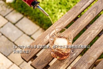 3、為什么那么多發(fā)達國家，都不怎么發(fā)展電商還都是以實體店為主？