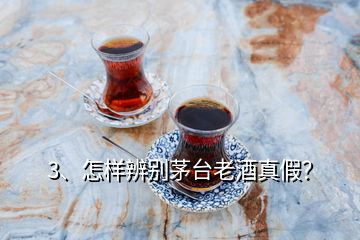 3、怎樣辨別茅臺老酒真假？