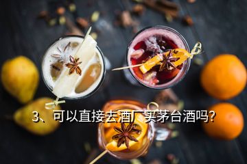 3、可以直接去酒廠買(mǎi)茅臺(tái)酒嗎？