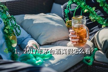 1、2017年茅臺(tái)酒真假怎么看？