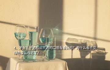 4、茅臺王子酒和迎賓酒的口感有差異嗎？為什么看不見綠色食品標(biāo)志了？