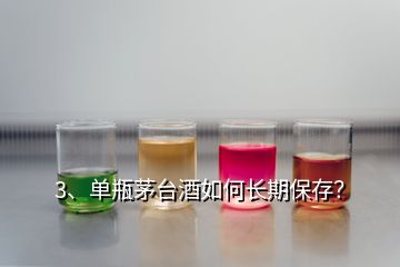 3、單瓶茅臺(tái)酒如何長(zhǎng)期保存？