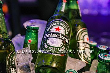 2、有人說茅臺開始漲價了，年前價格會“開掛”嗎？