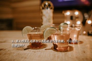 3、本人想買幾箱茅臺漢醬和賴茅傳承收藏，可以給我一些建議嗎？