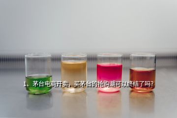 1、茅臺(tái)電商開賣，買茅臺(tái)的搶購(gòu)潮可以終結(jié)了嗎？