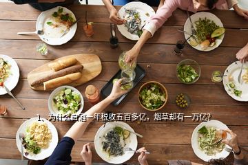 1、為什么白酒一年稅收五百多億，煙草卻有一萬(wàn)億？