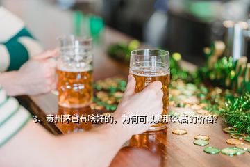 3、貴州茅臺有啥好的，為何可以賣那么高的價格？