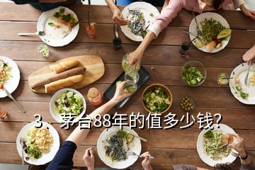 3、茅臺88年的值多少錢？