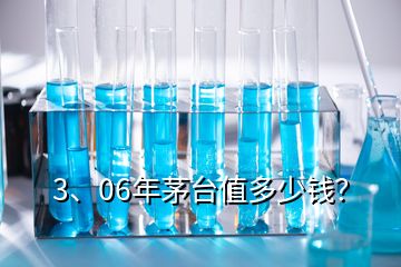 3、06年茅臺值多少錢？