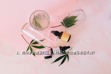 1、貴州茅臺(tái)酒里的國宴、珍品、年份酒有哪些不同？