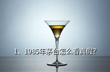 1、1985年茅臺怎么看真假？