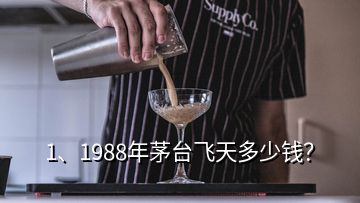 1、1988年茅臺(tái)飛天多少錢？