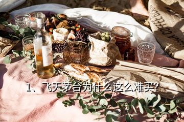 1、飛天茅臺為什么這么難買？