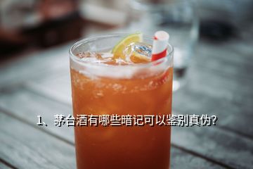 1、茅臺酒有哪些暗記可以鑒別真?zhèn)危?></p><p>大家好，這里是茅酷網(wǎng)。六月中旬，茅臺官方宣布6月30號之后生產(chǎn)的茅臺酒將全部取消“國酒茅臺”字樣，標(biāo)志著“國酒茅臺”的歷史正式告一段落，雖然茅臺放棄了“國酒”的申請，但茅臺在人們心中的地位依舊無法動搖。今年春節(jié)之后，茅臺價格“淡季不淡”，并隱隱有持續(xù)上漲的跡象，近日傳出北京、上海、廣州、深圳等一線城市及個別省會城市茅臺市面價格已經(jīng)逼近3000元大關(guān)，其結(jié)果也標(biāo)明茅臺官方控價的意愿沒有取得預(yù)期的效果，</p><p>茅臺市面價格如此攀漲，市場茅臺供求關(guān)系進一步惡化，那么消費者如何鑒別自己手中高價購買的茅臺酒呢？除了提交第三方鑒別機構(gòu)之外，掌握一些實用的鑒別技巧也是必不可少的。今天小酒就和大家交流一下茅臺暗記防偽技巧，謹防各位茅友上當(dāng)受騙，外盒圖案暗記拿一瓶最常見的<a href=