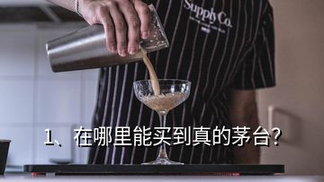 1、在哪里能買到真的茅臺？