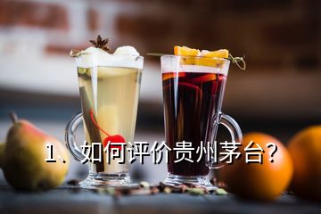 1、如何評價(jià)貴州茅臺(tái)？