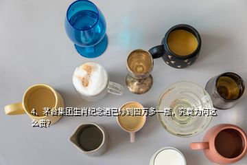 4、茅臺(tái)集團(tuán)生肖紀(jì)念酒已炒到四萬多一瓶，究竟為何這么貴？