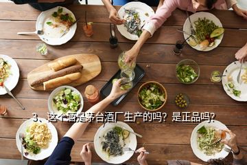 3、這個(gè)酒是茅臺(tái)酒廠生產(chǎn)的嗎？是正品嗎？