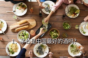 1、茅臺是中國最好的酒嗎？