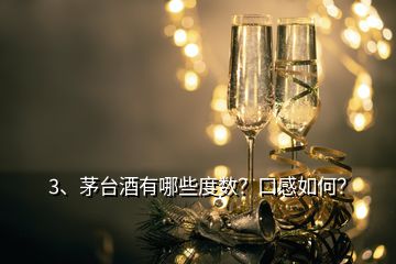 3、茅臺酒有哪些度數(shù)？口感如何？