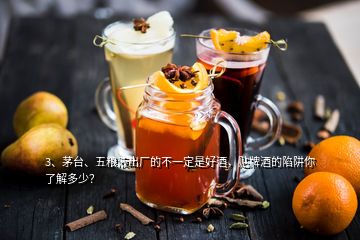 3、茅臺、五糧液出廠的不一定是好酒，貼牌酒的陷阱你了解多少？