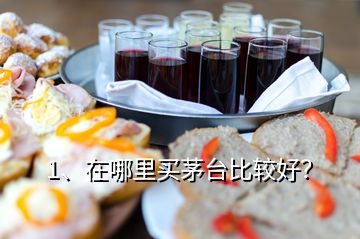 1、在哪里買茅臺(tái)比較好？