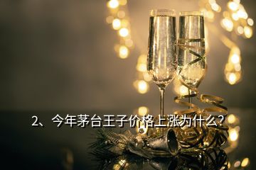 2、今年茅臺王子價格上漲為什么？