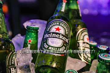 2、為什么感覺喝了茅臺酒過后就再也不想喝其他酒了？