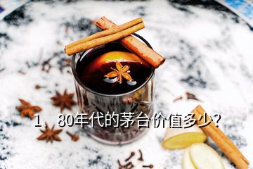 1、80年代的茅臺價值多少？