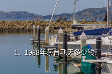 1、1988年茅臺(tái)飛天多少錢？