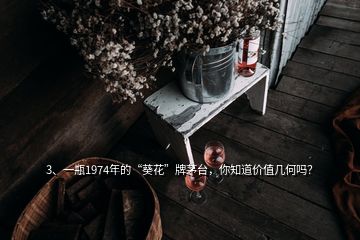 3、一瓶1974年的“葵花”牌茅臺(tái)，你知道價(jià)值幾何嗎？