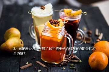 3、同是醬香酒，存放了10年的王子酒和迎賓酒能替代茅臺(tái)酒嗎？