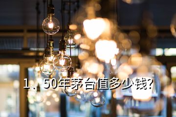 1、50年茅臺值多少錢？