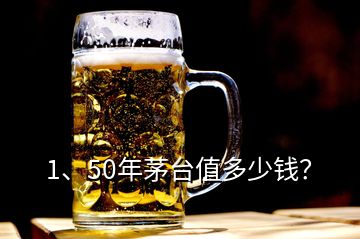 1、50年茅臺值多少錢？