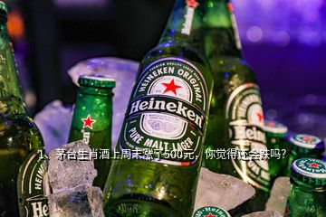 1、茅臺生肖酒上周末漲了500元，你覺得還會跌嗎？