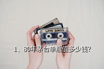 1、80年茅臺單瓶值多少錢？