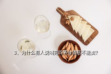 3、為什么有人說喝完的茅臺酒瓶不能賣？