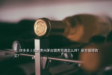 3、拼多多上賣的貴州茅臺(tái)鎮(zhèn)貴賓酒怎么樣？是否值得購(gòu)買？