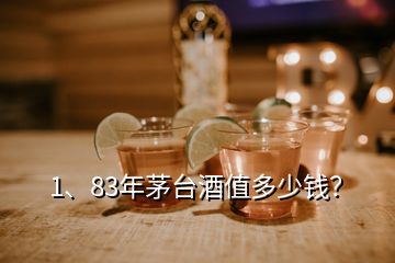 1、83年茅臺酒值多少錢？