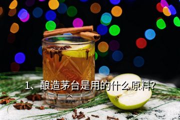 1、釀造茅臺(tái)是用的什么原料？