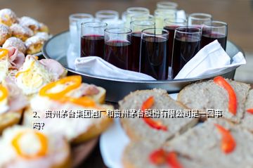 2、貴州茅臺集團(tuán)酒廠和貴州茅臺股份有限公司是一回事嗎？