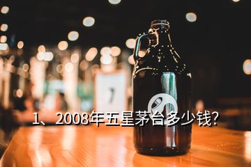 1、2008年五星茅臺(tái)多少錢？