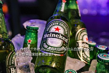 3、作為一個外地人，想問問四川有什么白酒平價又好喝，想帶回家給老爸嘗嘗？