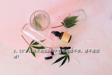 3、53°茅臺迎賓酒怎么樣？價格好像不貴，是不是假酒？