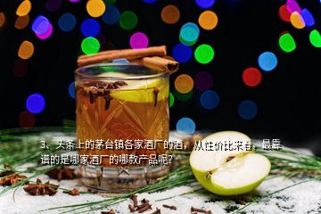 3、頭條上的茅臺鎮(zhèn)各家酒廠的酒，從性價比來看，最靠譜的是哪家酒廠的哪款產品呢？