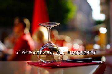 2、貴州茅臺酒里的國宴、珍品、年份酒有哪些不同？