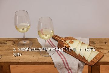 2、53度茅臺趨之如騖，43度茅臺門可羅雀，1：1兌下會怎樣？