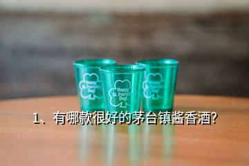 1、有哪款很好的茅臺鎮(zhèn)醬香酒？